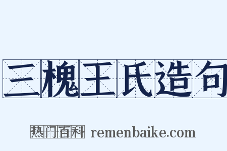 三槐王氏造句是什么意思的图片